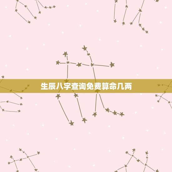 生辰八字查询免费算命几两(推荐几款免费算命软件)