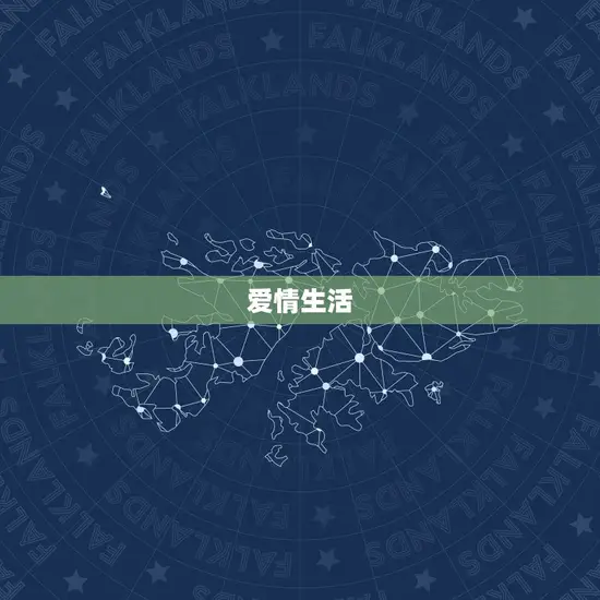 爱情生活