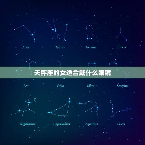 天秤座的女适合戴什么眼镜，白羊座眼睛适合篮色吗