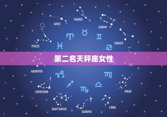 第二名天秤座女性