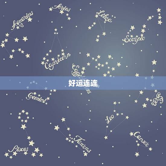 好运连连 好运连连