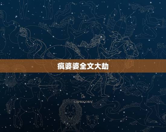 疯婆婆全文大劫，疯婆婆全文大劫天涯