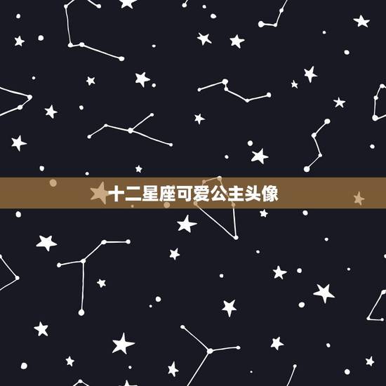 十二星座可爱公主头像，十二星座的公主礼服