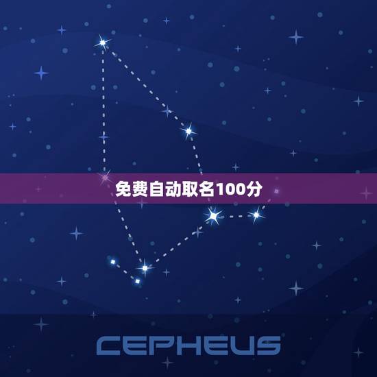免费自动取名100分 新生儿免费取名大全