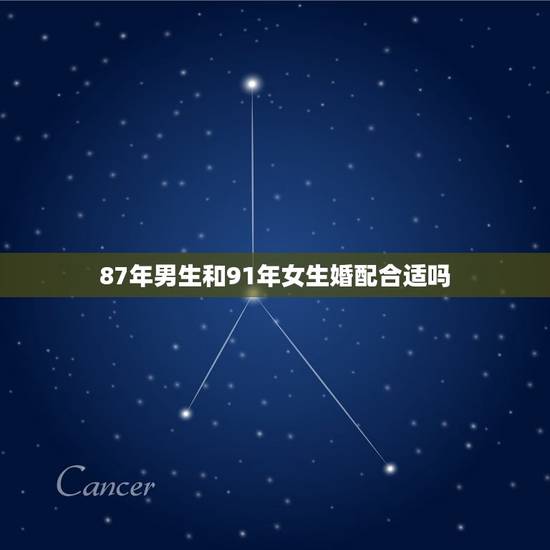 87年男生和91年女生婚配合适吗，87年男兔和91年羊女的婚姻，命运