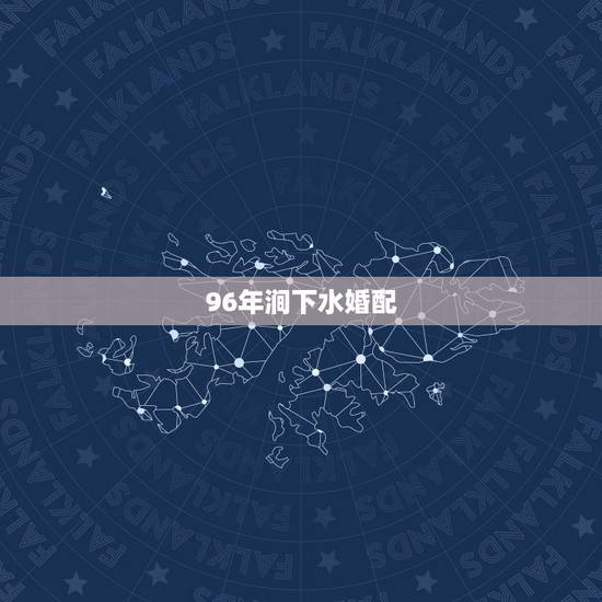 96年涧下水婚配，我是96年9月23涧下水 女 他是95年7月12炉中