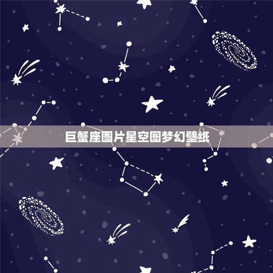 巨蟹座图片星空图梦幻壁纸，十二星座巨蟹座图片