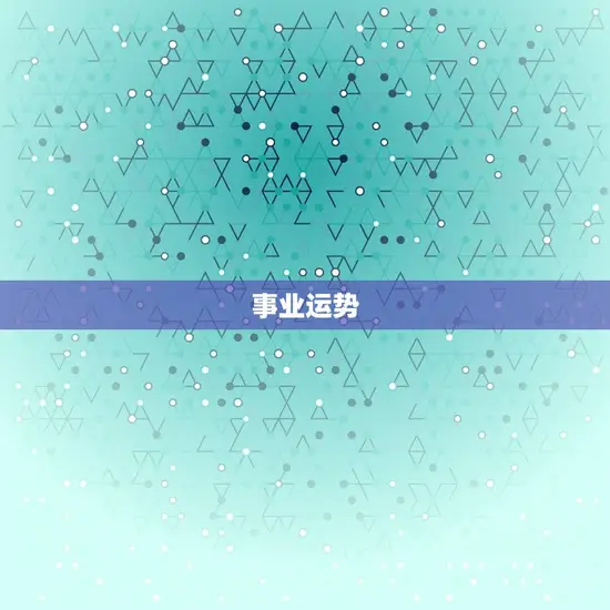 事业运势