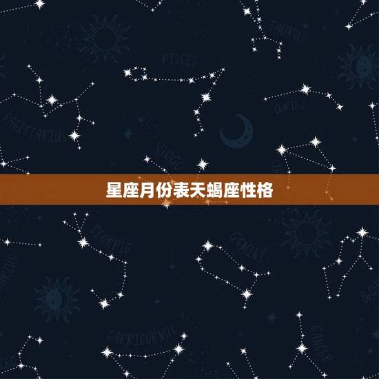 星座月份表天蝎座性格，个人性格测试问卷