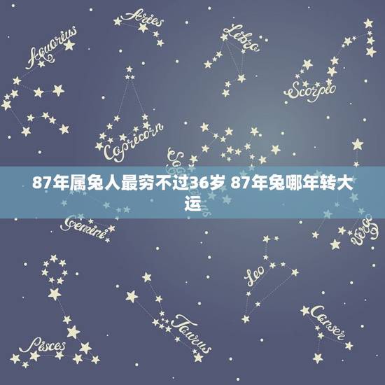 87年属兔人最穷不过36岁 87年兔哪年转大运