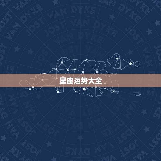 星座运势大全，星座运势免费正版