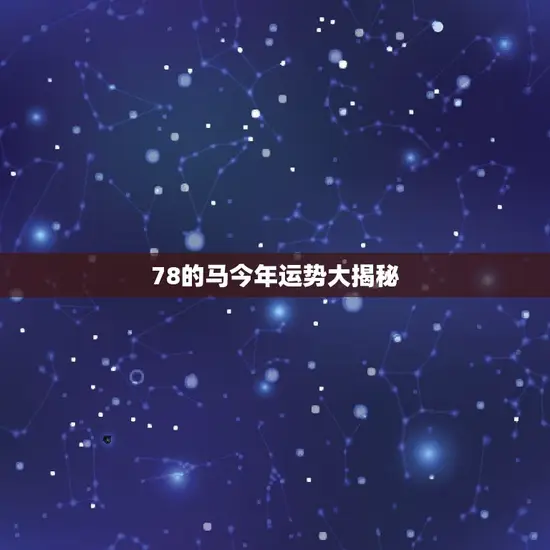 78的马今年运势大揭秘