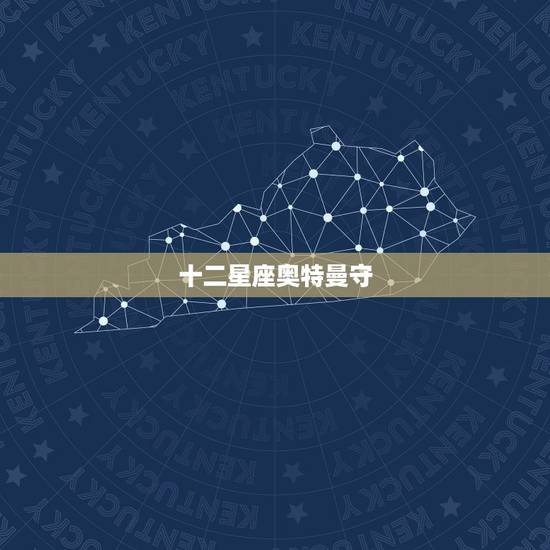 十二星座奥特曼守，日本 十二星座的假面