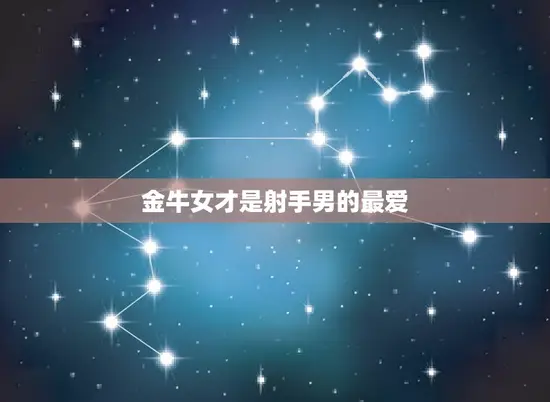 金牛女才是射手男的最爱