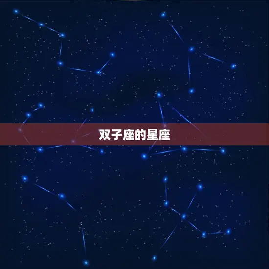 双子座的星座