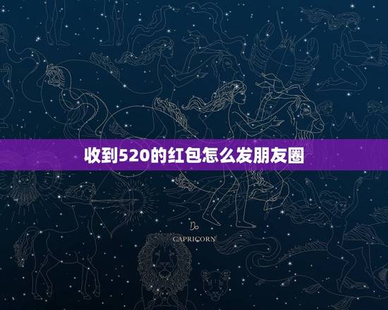 收到520的红包怎么发朋友圈，520收到老公的红包想发朋友圈怎么说？