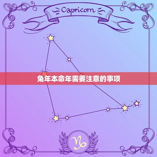 兔年本命年需要注意的事项