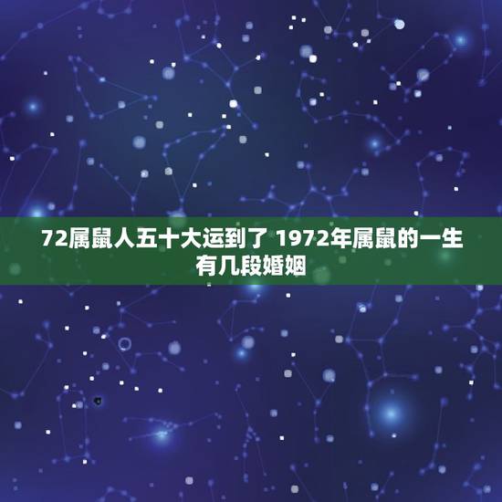 72属鼠人五十大运到了 1972年属鼠的一生有几段婚姻