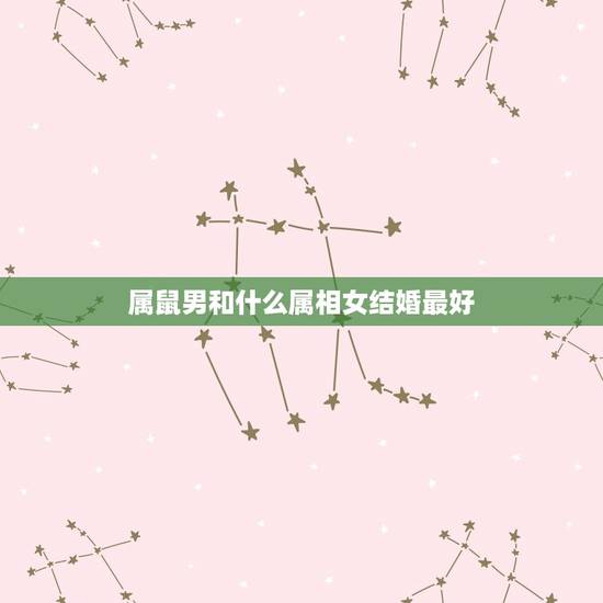 属鼠男和什么属相女结婚最好，女属虎男属鼠几月份结婚比较好