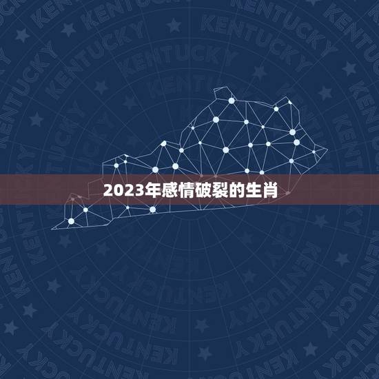 2023年感情破裂的生肖 2023年最倒霉的生肖女