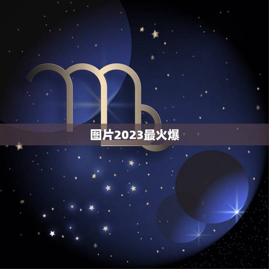 图片2023最火爆，2023抖音火爆昵称你是飞鸟我是鱼的意思是什么？