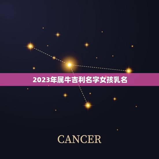 2023年属牛吉利名字女孩乳名,2023年牛宝宝乳名 2023年属牛吉利名字女孩乳名,2023年牛宝宝乳名