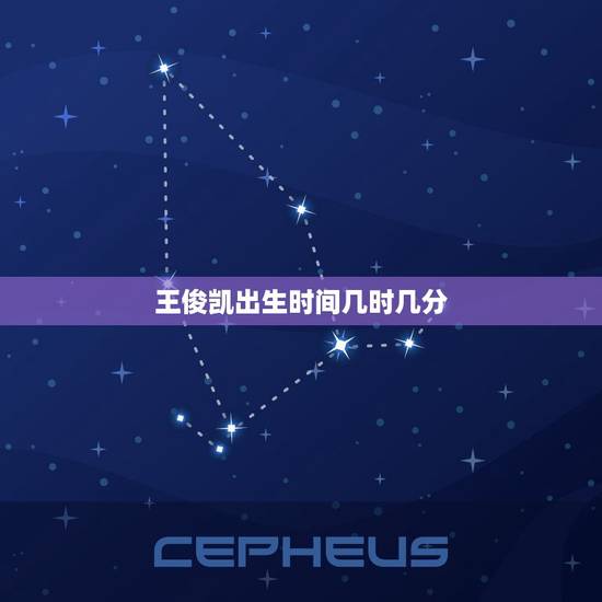 王俊凯出生时间几时几分,王俊凯是什么时间出生的? 王俊凯出生时间几时几分,王俊凯是什么时间出生的?