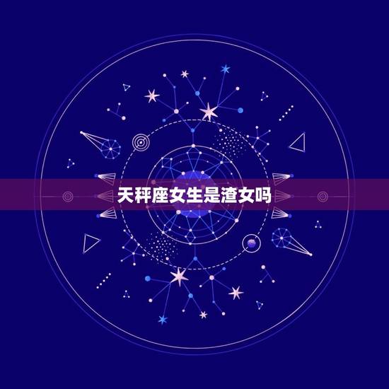 天秤座女生是渣女吗，天秤座女和双子座男