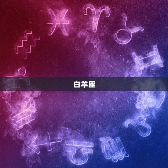 白羊座