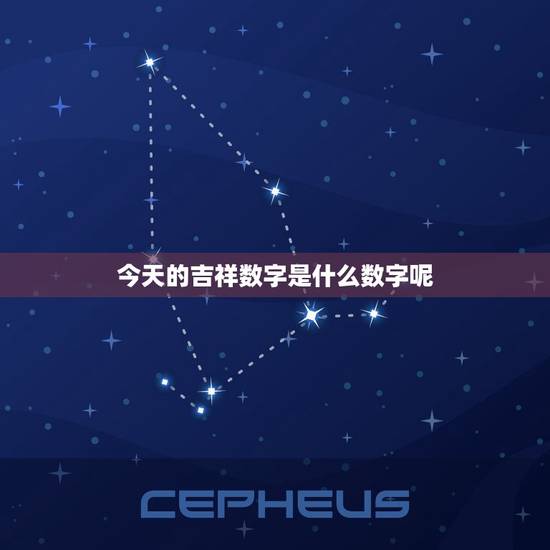 今天的吉祥数字是什么数字呢,今天的吉祥数字是什么 今天的吉祥数字是什么数字呢,今天的吉祥数字是什么
