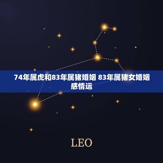 74年属虎和83年属猪婚姻 83年属猪女婚姻感情运