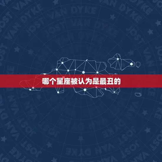 哪个星座被认为是最丑的