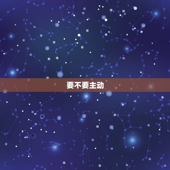 要不要主动 天秤男，和天秤座吵架要主动去和好吗