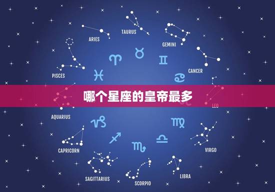 哪个星座的皇帝最多，雍正皇帝是什么星座