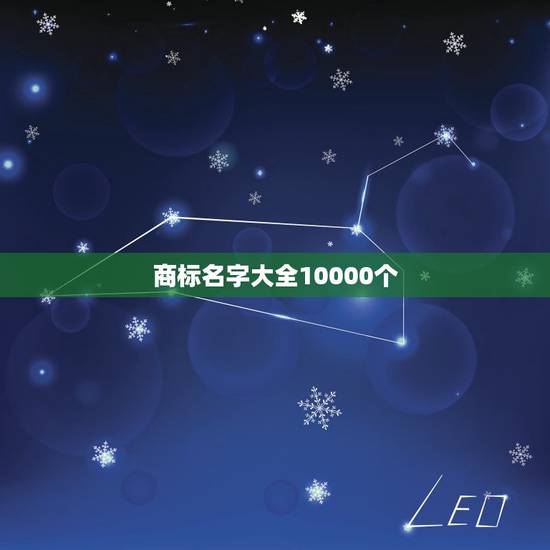 商标名字大全10000个，商标取名字大全三个字