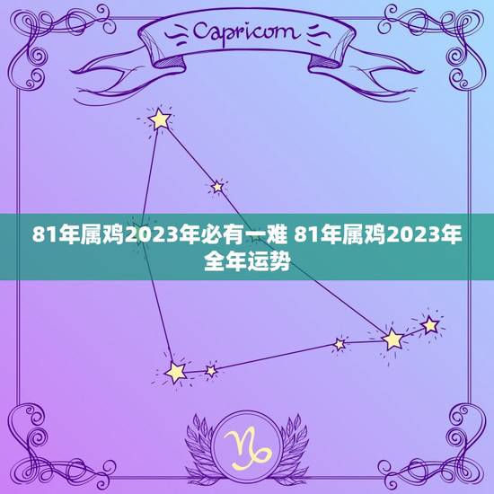 81年属鸡2023年必有一难 81年属鸡2023年全年运势