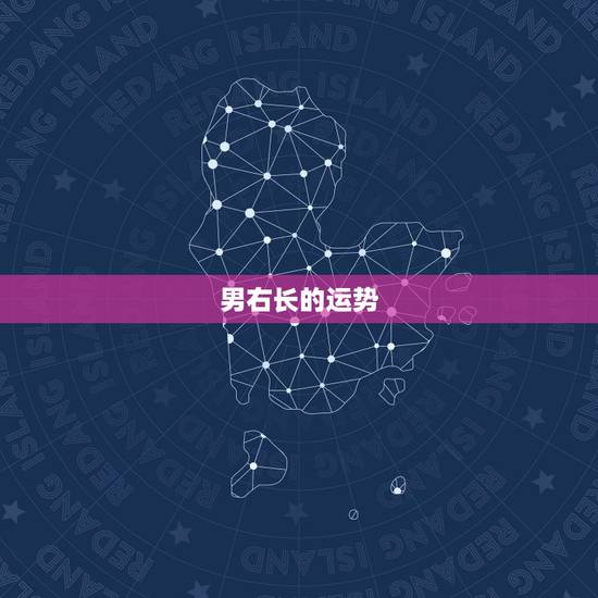 男右长的运势
