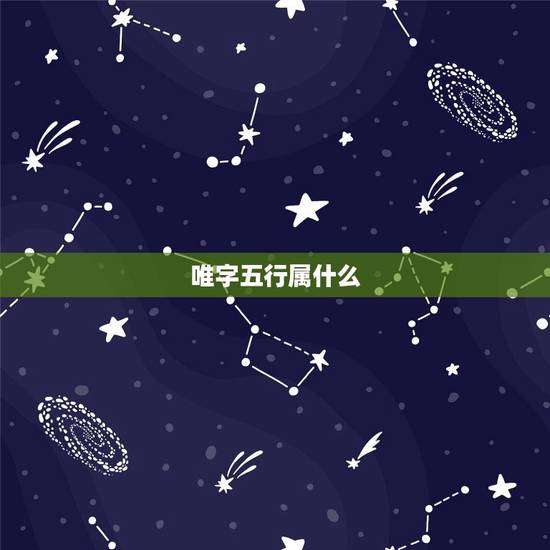 唯字五行属什么，“意”字五行到底属火还是属