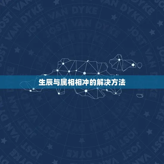 生辰与属相相冲的解决方法