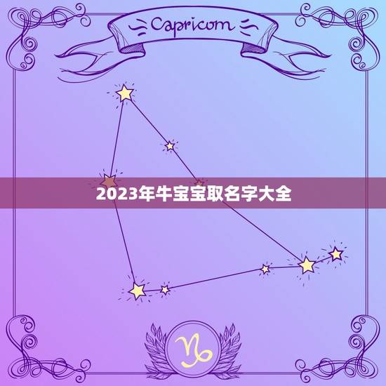 2023年牛宝宝取名字大全，2023年牛宝宝乳名