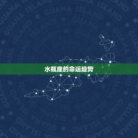 水瓶座的命运趋势