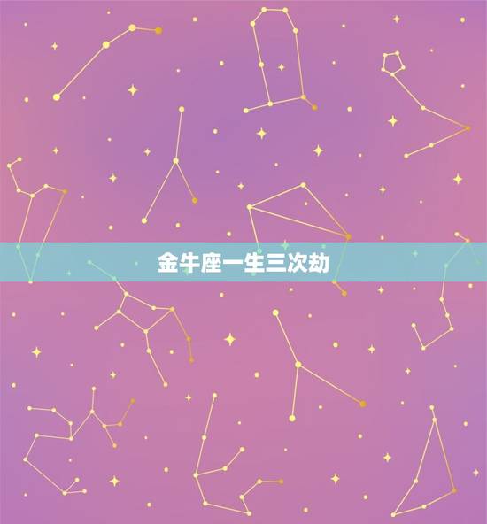 金牛座一生三次劫，谁才是金牛座的灵伴侣