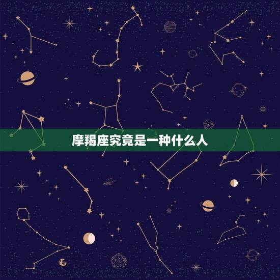 摩羯座究竟是一种什么人，摩羯座乐观吗