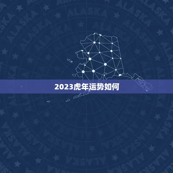 2023虎年运势如何