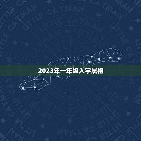 2023年一年级入学属相，生肖年龄对照表2023