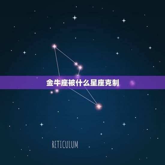 金牛座被什么星座克制，白羊座男生的性格