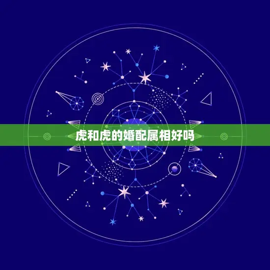 虎和虎的婚配属相好吗