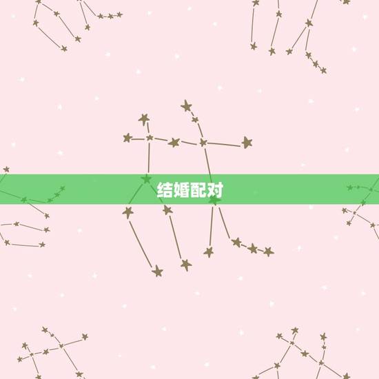 结婚配对，男女婚姻属相配对表