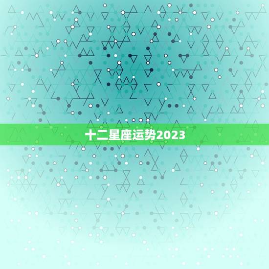 十二星座运势2023，2023 年运势更好的星座女