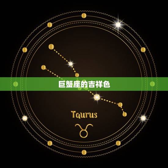 巨蟹座的吉祥色，巨蟹座2023 幸运色